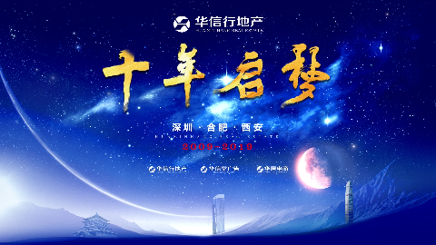 華信行-2019年宣視頻-十年啟夢