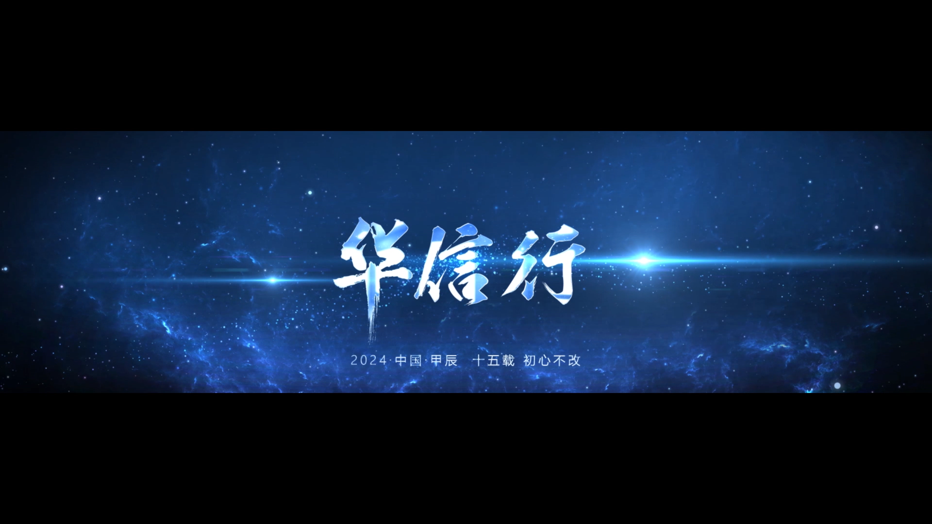 華信行-2024年宣視頻-十五載 初心不改