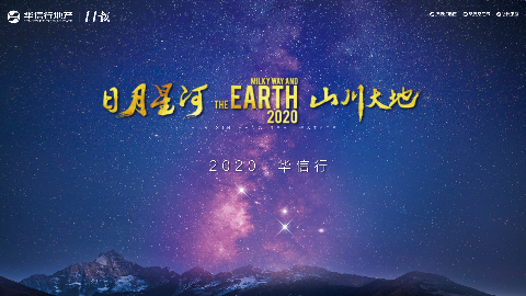 華信行-2020年宣視頻-日月星河 山川大地