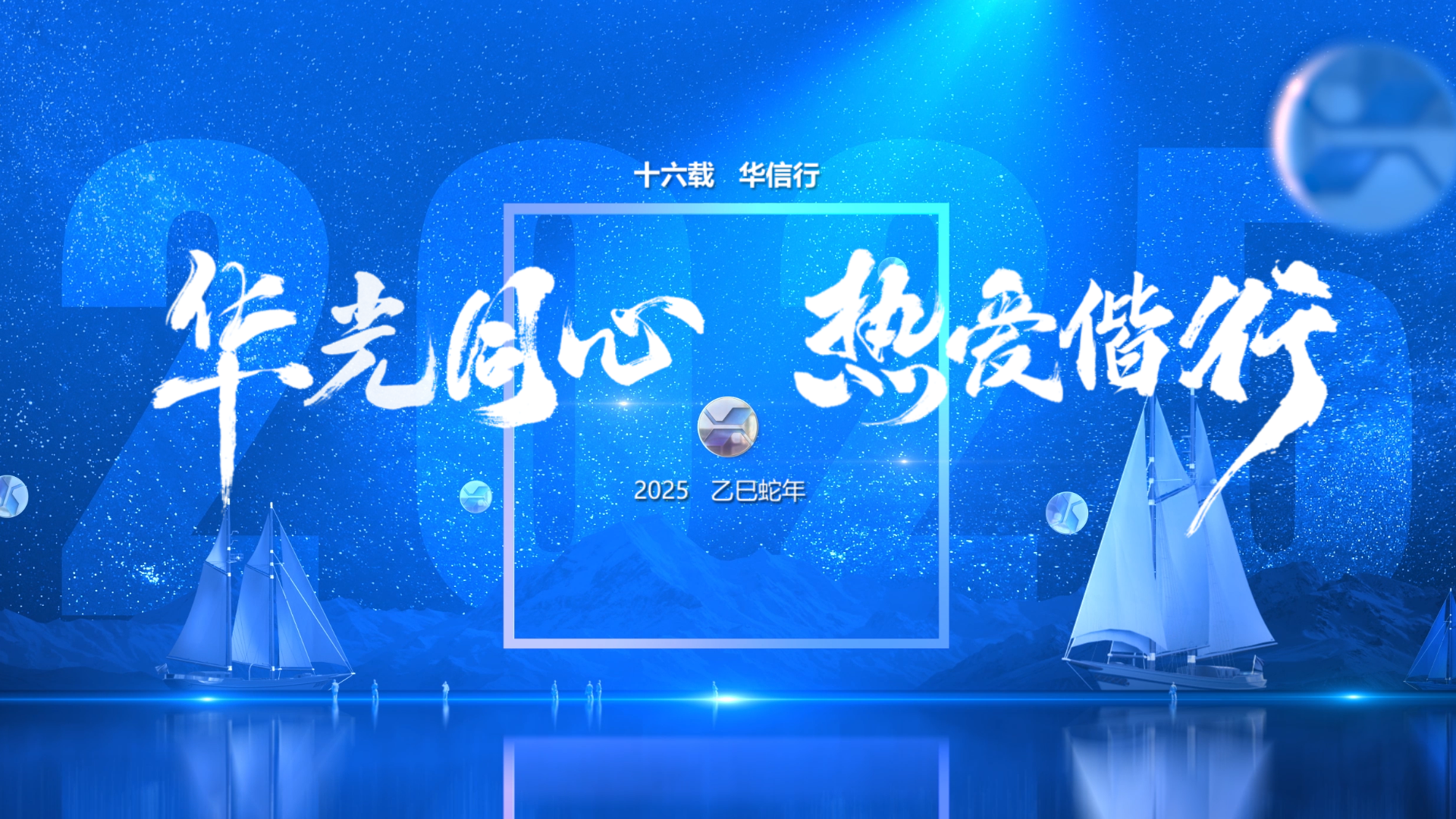華信行-2025年宣視頻-華光同心  熱愛偕行